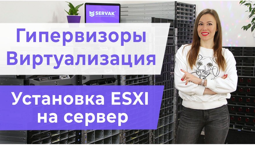 Виртуализация и гипервизоры. Установка гипервизора ESXI на сервер